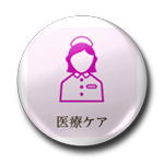 医療ケア