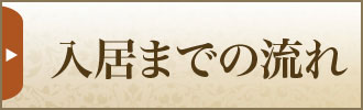 入居までの流れ