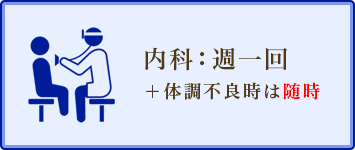 内科：週一回＋体調不良時は随時