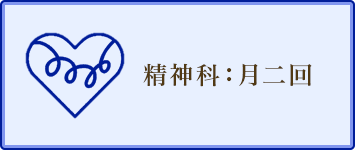 精神科：月二回