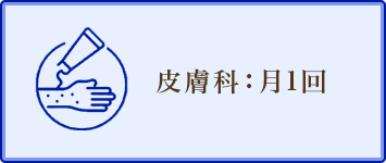 皮膚科：月1回