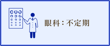 眼科：不定期