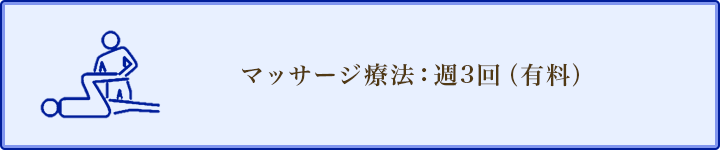 マッサージ療法：週3回（有料）