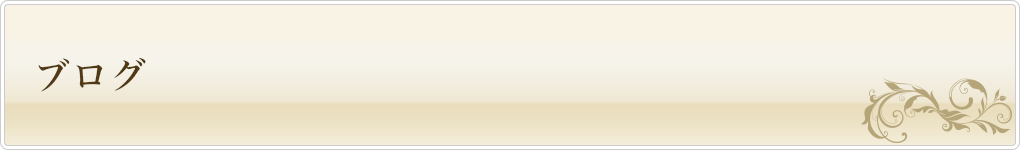 ブログ