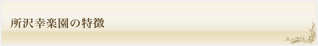 所沢幸楽園の特徴