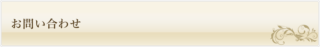 お問い合わせ