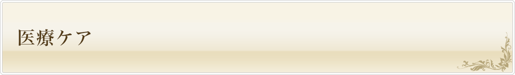 医療ケア