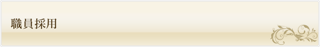職員採用