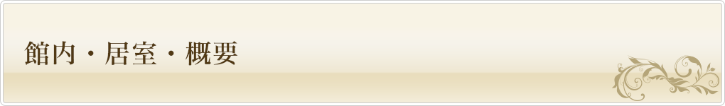 所沢幸楽園の館内・居室・概要