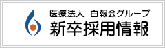 新卒採用　医療法人　白報会グループ