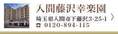 老人ホーム　入間藤沢幸楽園
