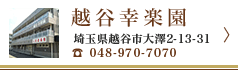 老人ホーム　越谷幸楽園