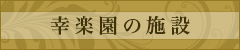 幸楽園の施設