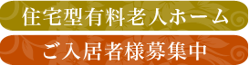 住宅型有料老人ホーム　ご入居者様募集中