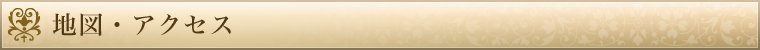 地図・アクセス