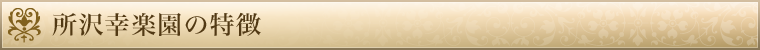 所沢幸楽園の特徴