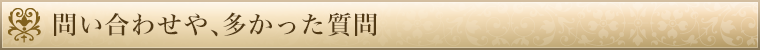 問い合わせや、多かった質問