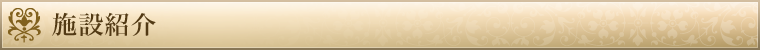 施設紹介