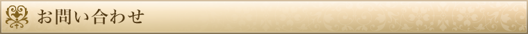 お問い合わせ