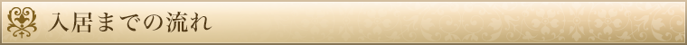 入居までの流れ