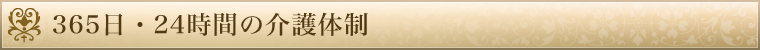 所沢幸楽園は365日・24時間の介護体制